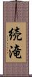 続滝 Scroll