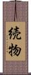 続物 Scroll