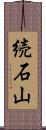 続石山 Scroll