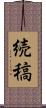 続稿 Scroll