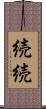 続続 Scroll