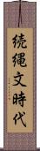 続縄文時代 Scroll