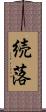 続落 Scroll