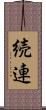 続連 Scroll