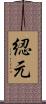 綛元 Scroll