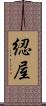 綛屋 Scroll