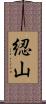 綛山 Scroll