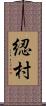 綛村 Scroll