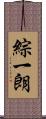 綜一朗 Scroll