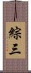 綜三 Scroll
