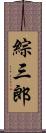 綜三郎 Scroll