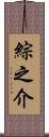 綜之介 Scroll