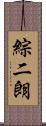 綜二朗 Scroll