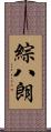 綜八朗 Scroll