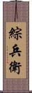 綜兵衛 Scroll