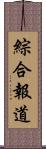 綜合報道 Scroll