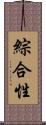 綜合性 Scroll