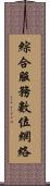 綜合服務數位網絡 Scroll