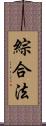 綜合法 Scroll