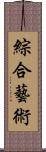 綜合藝術 Scroll