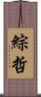 綜哲 Scroll
