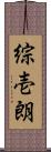綜壱朗 Scroll