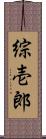 綜壱郎 Scroll