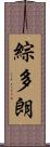 綜多朗 Scroll