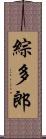 綜多郎 Scroll