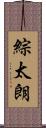綜太朗 Scroll