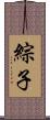 綜子 Scroll