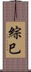 綜巳 Scroll