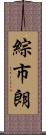 綜市朗 Scroll