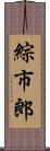 綜市郎 Scroll