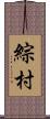 綜村 Scroll