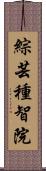 綜芸種智院 Scroll