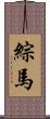 綜馬 Scroll