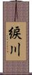 綟川 Scroll