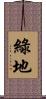 綠地 Scroll