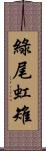 綠尾虹雉 Scroll