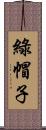 綠帽子 Scroll