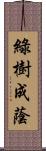 綠樹成蔭 Scroll