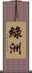 綠洲 Scroll