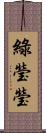 綠瑩瑩 Scroll