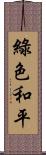 綠色和平 Scroll