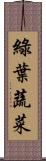 綠葉蔬菜 Scroll