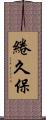 綣久保 Scroll