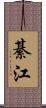 綦江 Scroll