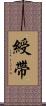 綬帶 Scroll