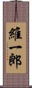 維一郎 Scroll